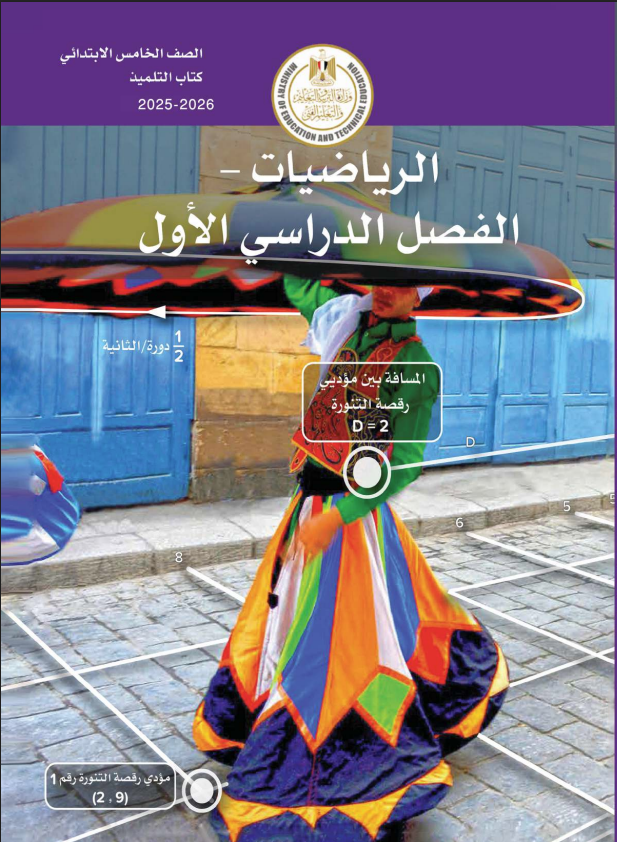 كتاب الرياضيات للصف الخامس الابتدائي الترم الأول 2025 pdf